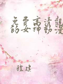 免费高清观看我的女神动漫