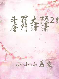 斗罗大陆2绝世唐门潇潇