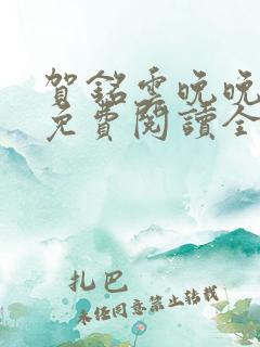 贺铭云晚晚小说免费阅读全文最新章节