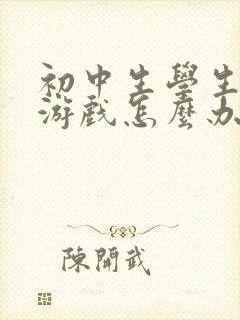初中生学生沉迷游戏怎么办