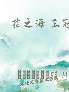 花之海 王冠