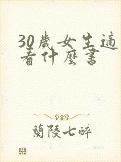 30岁女生适合看什么书