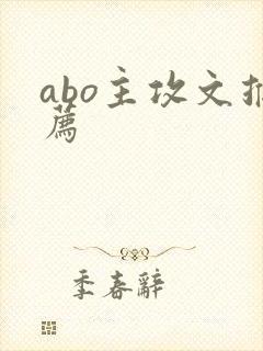 abo主攻文推荐