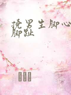 挠男生脚心固定脚趾