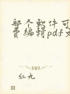 哪个软件可以免费编辑pdf文档
