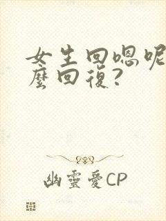 女生回嗯呢,怎么回复?