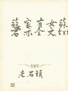 苏家有女苏杳顾君亦全文txt