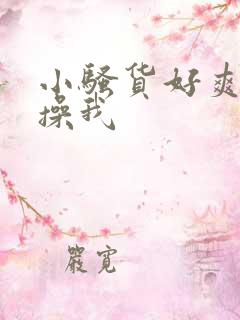 小骚货好爽用力操我