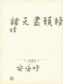 诸天尽头精校txt