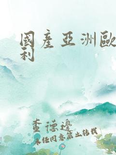 国产亚洲欧美福利