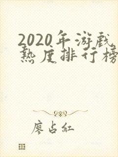2020年游戏热度排行榜前十名手游