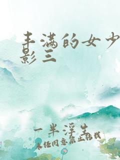 丰满的女少妇电影三