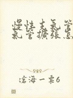 慢性支气管炎支气管扩张怎么治疗