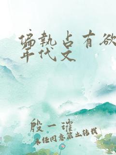 偏执占有欲强的年代文
