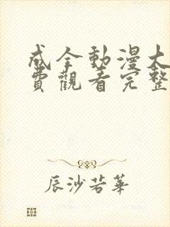 成全动漫大全免费观看完整版国语