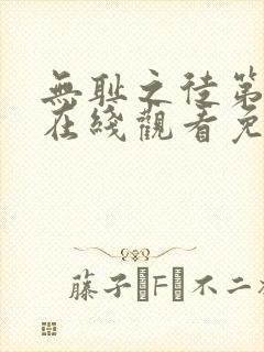 无耻之徒第一季在线观看免费全集电视剧高清
