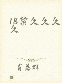 18禁久久久久久