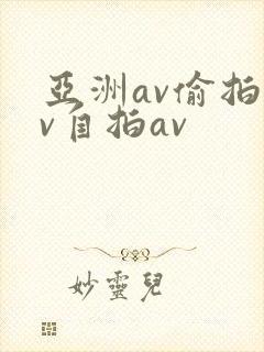 亚洲av偷拍av自拍av