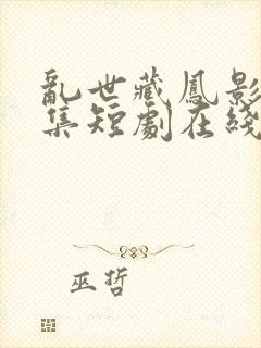 乱世藏凤影38集短剧在线观看免费