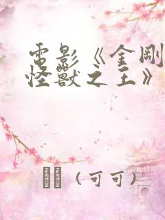电影《金刚3:怪兽之王》免费播放