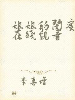 姐姐的闺蜜素英在线观看