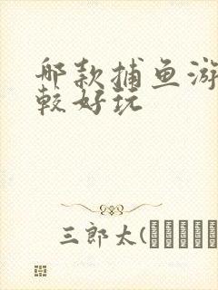 哪款捕鱼游戏比较好玩