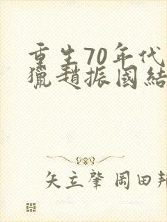 重生70年代打猎赵振国结局