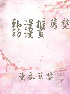 韩漫推荐双女主的漫画