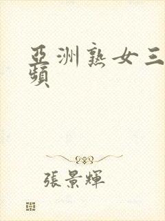 亚洲熟女三级视频