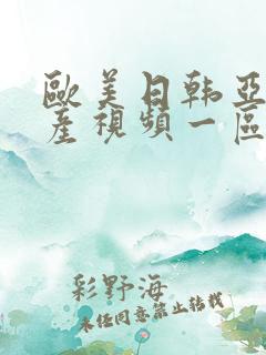 欧美日韩亚洲国产视频一区