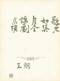 《锦月如歌》电视剧全集免费观看