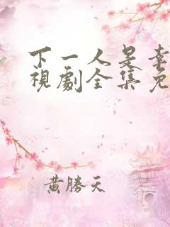 下一人是幸福电视剧全集免费观看高清