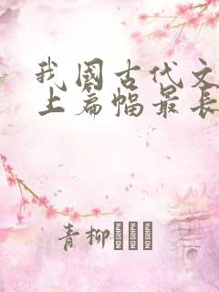 我国古代文学史上篇幅最长的抒情诗
