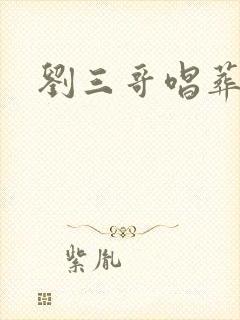 刘三哥唱葬花吟