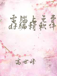电脑上免费的pdf编辑软件
