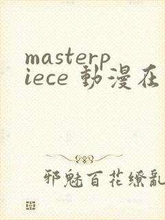 masterpiece 动漫在线观看