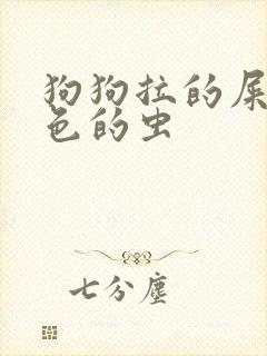 狗狗拉的屎有白色的虫