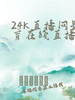 24k直播网体育在线直播