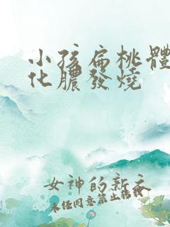 小孩扁桃体经常化脓发烧