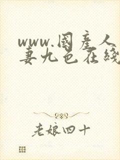 www.国产人妻九色在线.com