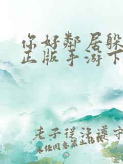 你好邻居躲猫猫正版手游下载