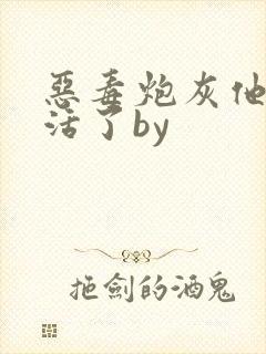 恶毒炮灰他不想活了by
