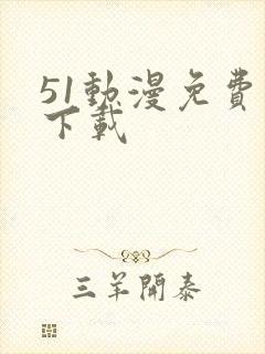 51动漫免费版下载