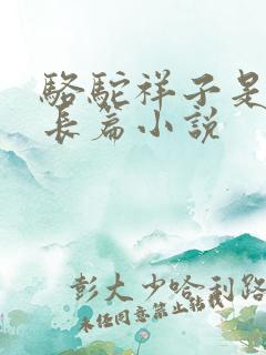 骆驼祥子是不是长篇小说