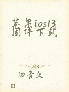 苹果ios13固件下载