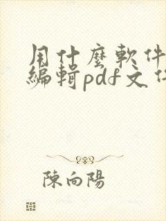 用什么软件可以编辑pdf文件