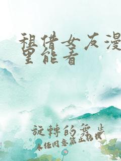 租借女友漫画哪里能看