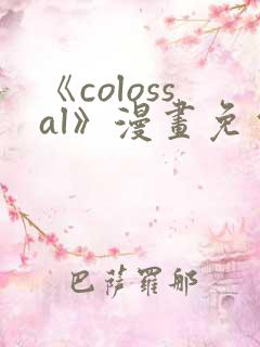 《colossal》漫画免费阅读快看