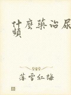 什么药治尿急尿频