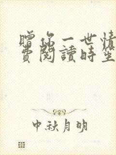 赠你一世情深免费阅读时笙